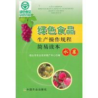 水果-绿色食品生产操作规程简易读本