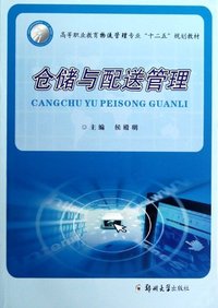 仓储与配送管理