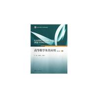 高等数学及其应用-理工类-上册