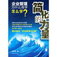 简化的力量