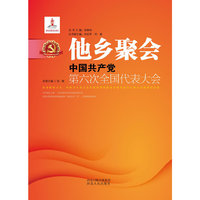 他乡聚会：中国共产党第六次全国代表大会