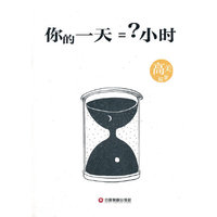 你的一天=？小时