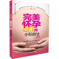 完美怀孕40周全程指导（汉竹）给你360度关爱，孕育100分宝宝 超值赠送精美怀孕日记本，在线下载英语胎教音乐