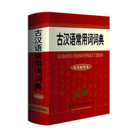 古汉语常用词词典（双色缩印本）
