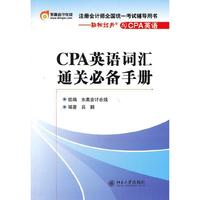 CPA 英语词汇通关必备手册