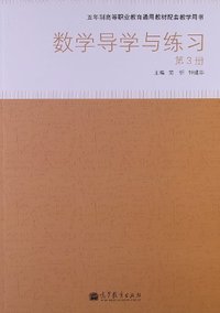 数字导学与练习(第3册)（内容一致，印次、封面或原价不同，统一售价，随机发货）