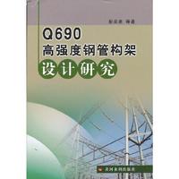 Q690高强度钢管构架设计研究