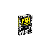 FBI教你超级记忆术