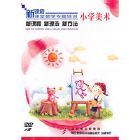 小学美术：新课程·新理念·新方法——新课程课堂教学专题培训（2DVD）