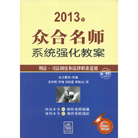 2013年众合名师系统强化教案:刑法.司法制度和法律...(附光盘)