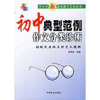初中典型范例作文分类诊所(张铁民眉批点评范文精粹)/中小学新课程教学艺术丛书