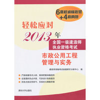 2013年-市政公用工程管理与实务-全国一级建造师执业资格考试-轻松应对-6套权威模拟题+4套真题