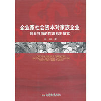 企业家社会资本对家族企业创业导向的作用机制研究