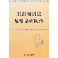 家畜阉割法及常见病防治