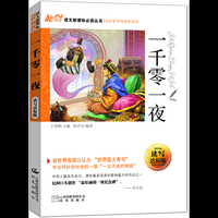 读名著 学语文 一千零一夜