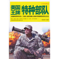 美国王牌特种部队-全彩珍藏版