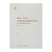 大国地方政府间税收竞争研究-基于中国经验的实证分析