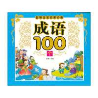 成语100个-聪明宝宝启蒙必备