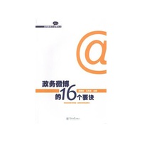 政务微博的16个要诀