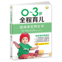 0-3岁-全程育儿超简单实用全书-附赠《宝宝被动操》全彩拉页