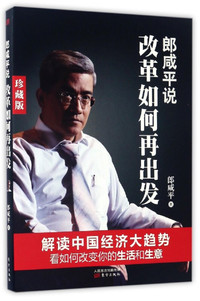 郎咸平说改革如何再出发