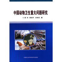 中国动物卫生重大问题研究