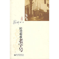 字号文化：转型艰难老字号