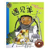 遇见羊-名家拼音美绘版-适用小学1-2年级独立阅读