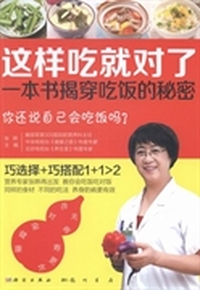 这样吃就对了：一本书揭穿吃饭的秘密
