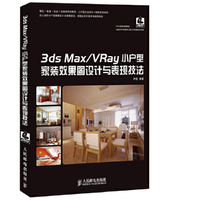 3ds Max/Vray 小户型家装效果图设计与表现技法-(附光盘)