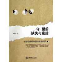 守望的缺失与重建-中国证券纸媒报道研究