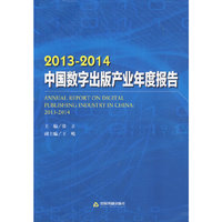 2013-2014中国数字出版产业年度报告