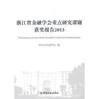 浙江省金融学会重点研究课题获奖报告2013