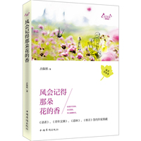 哲理卷-风会记得那朵花的香-天下美文