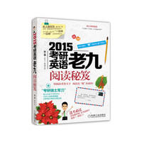 2015-考研英语老九阅读秘笈