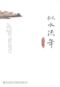 似水流年