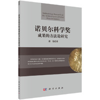 诺贝尔科学奖成果的方法论研究