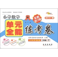 单元全能练考卷：小学数学（2年级下）（江苏教育课标版）（全新修订版）（2013春）