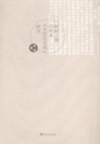 朝鲜正德四年本《五臣注文选》研究