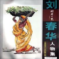 刘春华人物集-中国现当代名家精品选