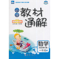 小学教材通解：数学（一年级下）（配北师大版）（国际全彩版）