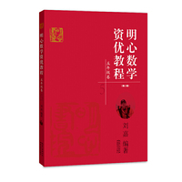 明心数学资优教程 五年级卷