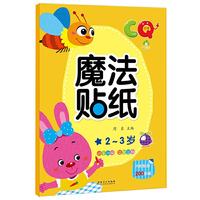 爱德少儿：魔法贴纸 CQ 2～3岁 宝宝动脑贴画神奇贴纸书 内附贴画200多幅