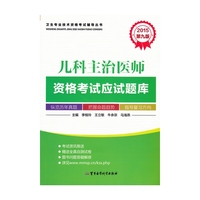 2015-儿科主治医师资格考试应试题库-第九版