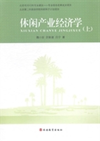 休闲产业经济学-(上)