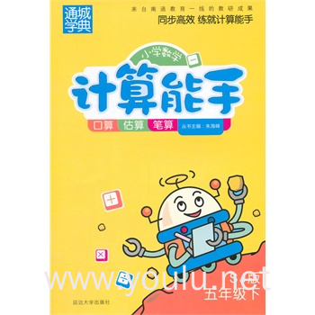小学数学计算能手5年级(苏教版·下)