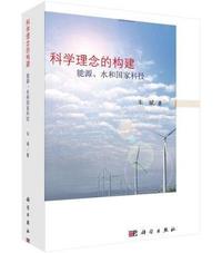 科学理念的构建-能源.水和国家科技