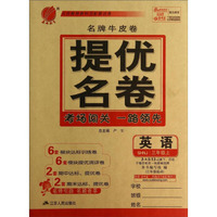 春雨教育·名牌牛皮卷提优名卷：英语(3年级上 SHNJ 3年级起点)