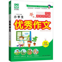 小学生优秀作文