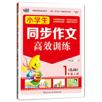 同步作文高效训练·小学生同步作文高效训练：一年级上册（SJ版）